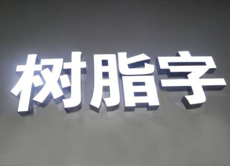 马山制作发光字尺寸大小有限制吗？最小尺寸是多少？
