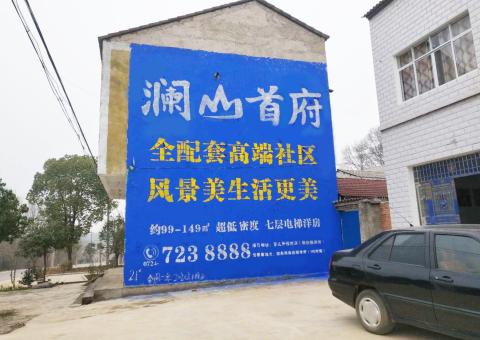 马山农村墙体广告 最贴近三四级市场消费终端的广告形式