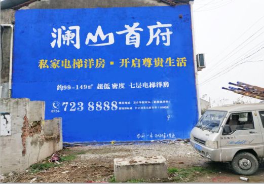 马山澜山首府墙体广告