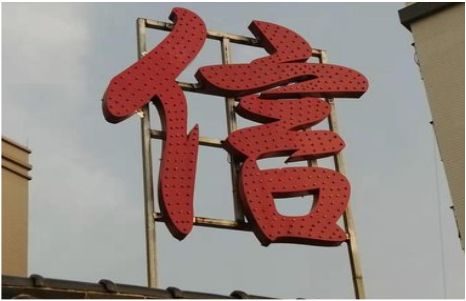 马山发光字怎么做防水处理？