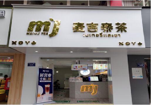 马山奶茶店招牌怎么做好看？