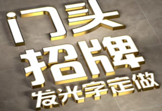 马山发光字有哪些种类？