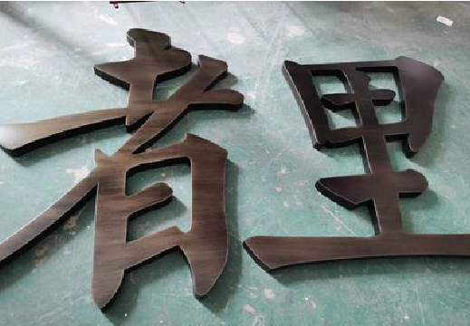 马山铜字的特点以及制作工艺。
