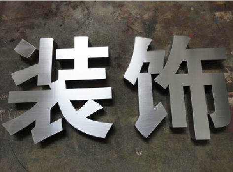 马山不锈钢字的制作方法介绍