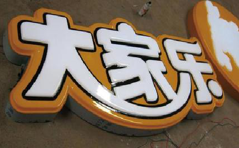 马山吸塑字制作要注意的问题。