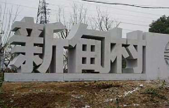 马山立体字的制作方式有哪些？
