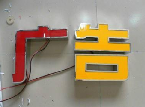 马山发光字选择轻薄的材料，效果会更好。