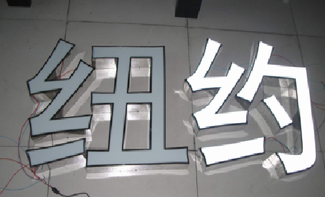 马山立体发光字的制作流程以及方法。
