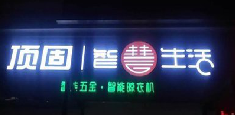 马山发光字招牌设计制作的重要性。